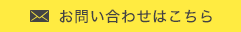 メールでのお問い合わせ